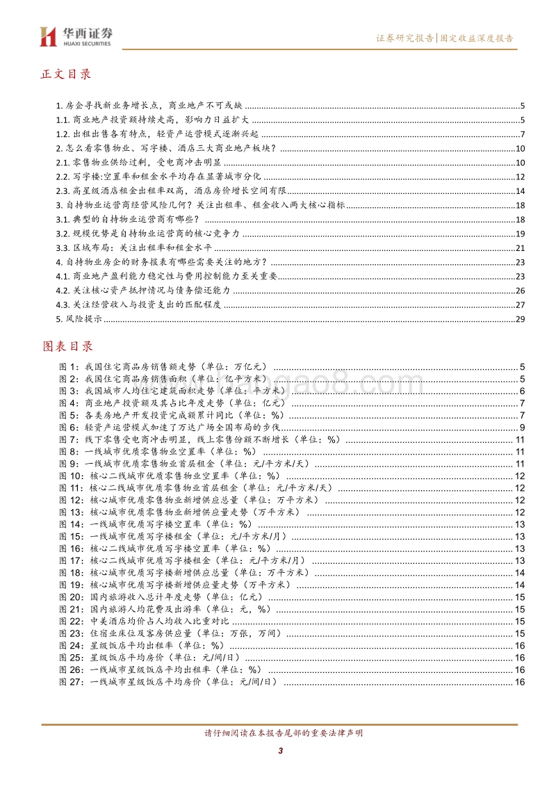 地产债择券系列（四）：商业地产怎么看？.pdf_第3页