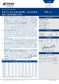 家电行业2019年报业绩前瞻：白电龙头强者恒强，厨电企稳拐点可期.pdf