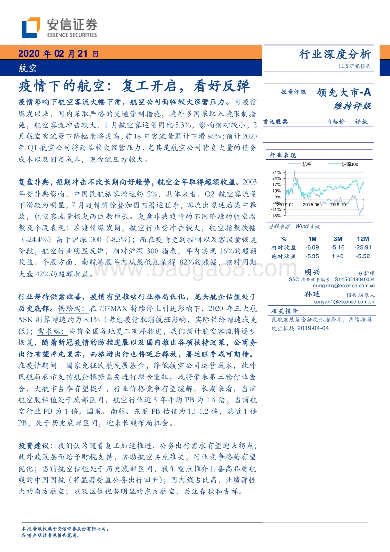 疫情下的航空：复工开启，看好反弹.pdf_第1页