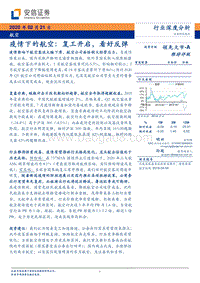 疫情下的航空：复工开启，看好反弹.pdf