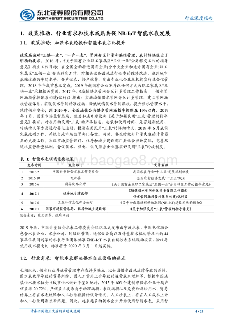 政策催化、行业需求、技术成熟共促NB-IoT智能水表风口.pdf_第4页