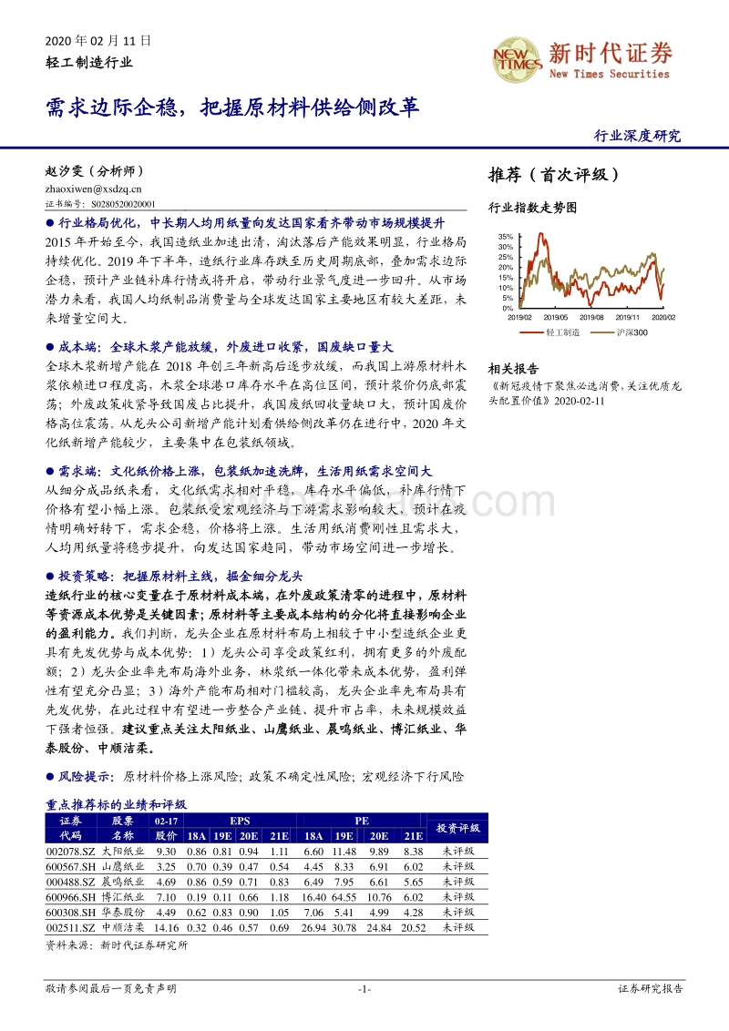 轻工制造行业深度研究：需求边际企稳，把握原材料供给侧改革.pdf_第1页