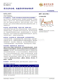 轻工制造行业深度研究：需求边际企稳，把握原材料供给侧改革.pdf