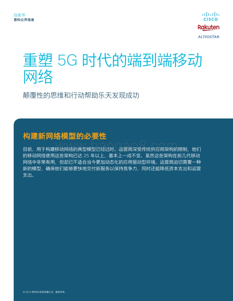 重塑5G时代的端到端移动网络.pdf_第1页