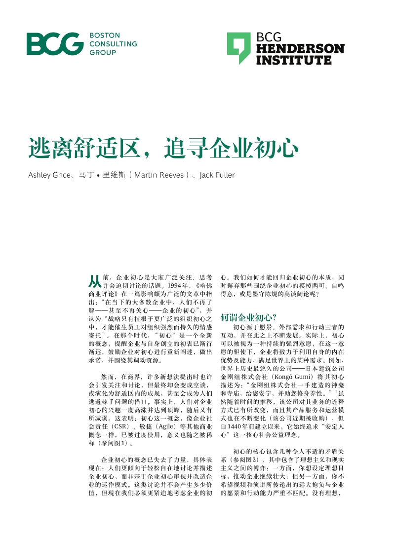 逃离舒适区，追寻企业初心.pdf_第1页