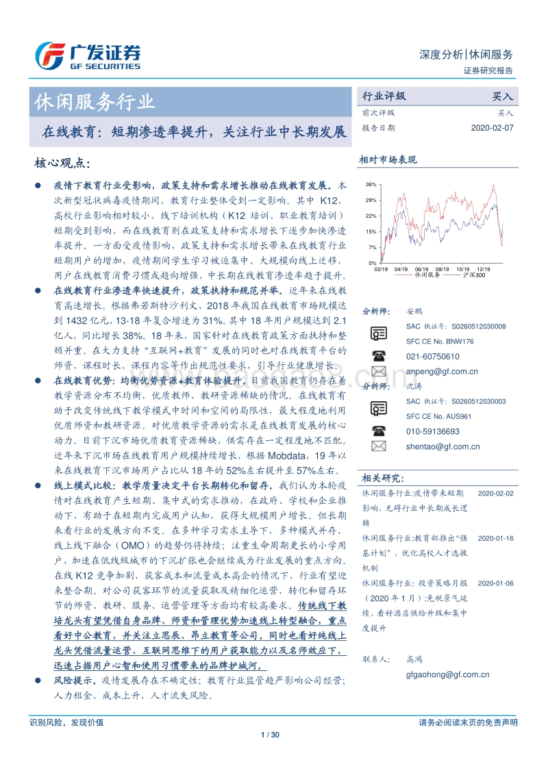 在线教育：短期渗透率提升，关注行业中长期发展.pdf_第1页