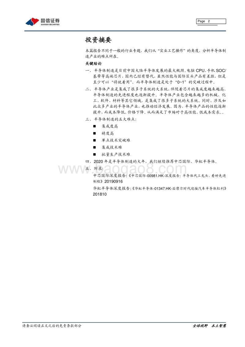 半导体专题系列研究之十：半导体制造五大难点.pdf_第2页
