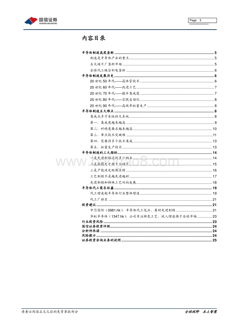 半导体专题系列研究之十：半导体制造五大难点.pdf_第3页