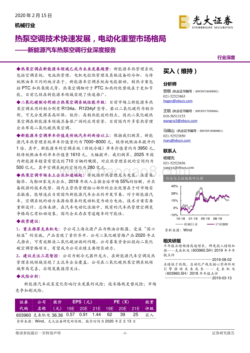 新能源汽车热泵空调行业深度报告：热泵空调技术快速发展，电动化重塑市场格局.pdf_第1页