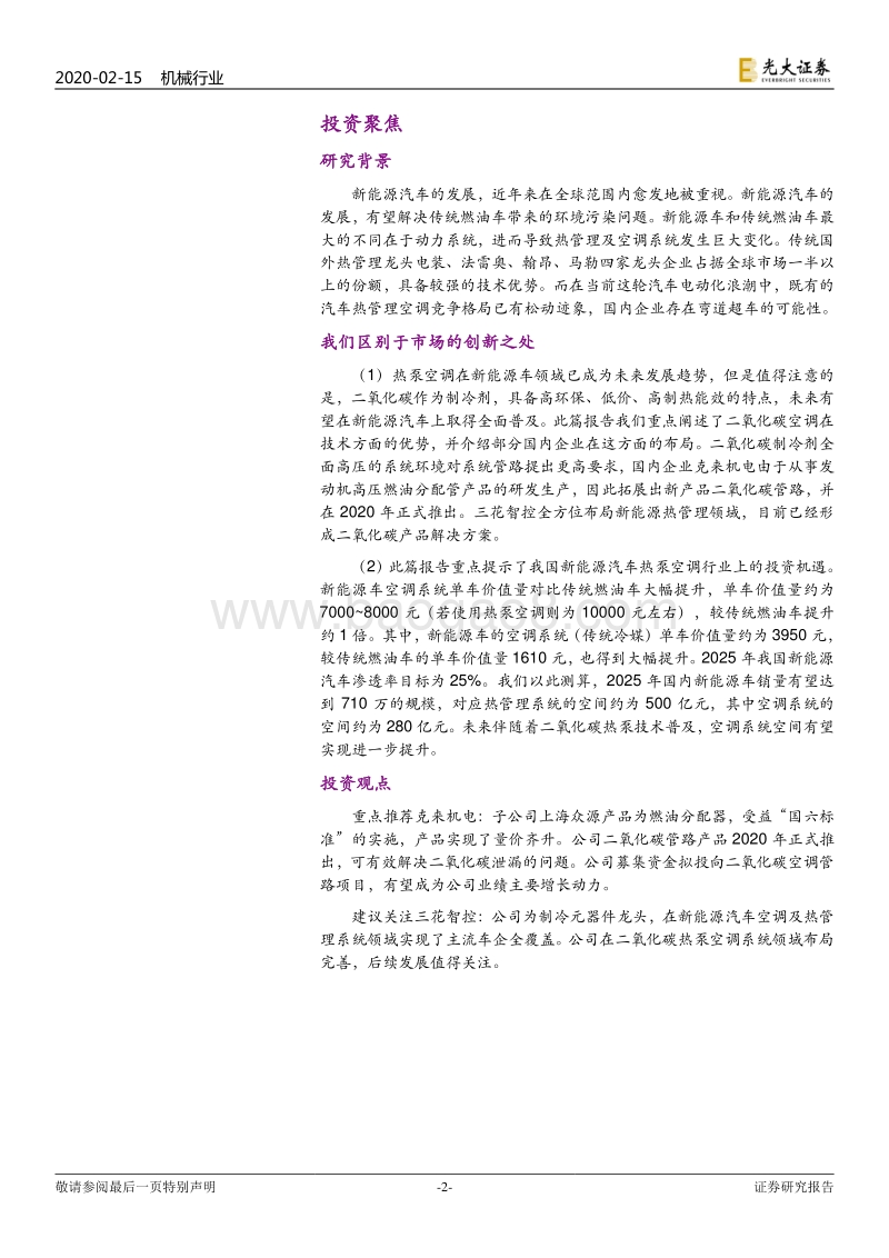 新能源汽车热泵空调行业深度报告：热泵空调技术快速发展，电动化重塑市场格局.pdf_第2页
