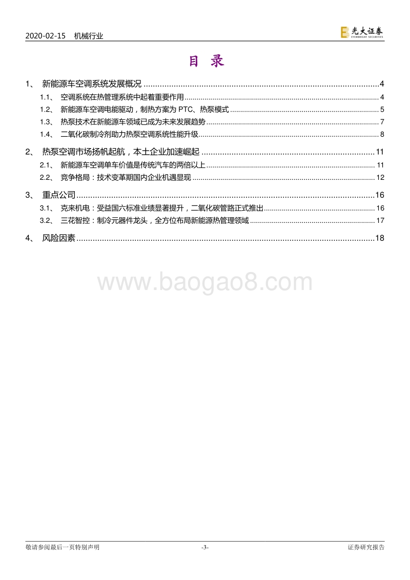 新能源汽车热泵空调行业深度报告：热泵空调技术快速发展，电动化重塑市场格局.pdf_第3页