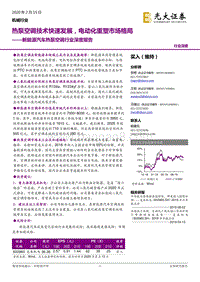 新能源汽车热泵空调行业深度报告：热泵空调技术快速发展，电动化重塑市场格局.pdf