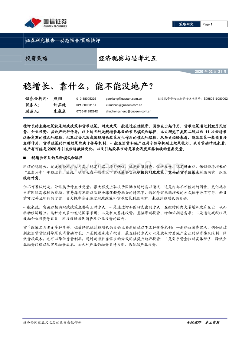 经济观察与思考之五：稳增长、靠什么，能不能没地产？.pdf_第1页