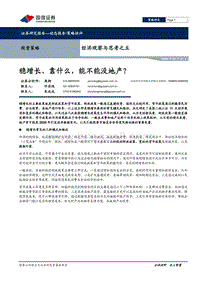经济观察与思考之五：稳增长、靠什么，能不能没地产？.pdf