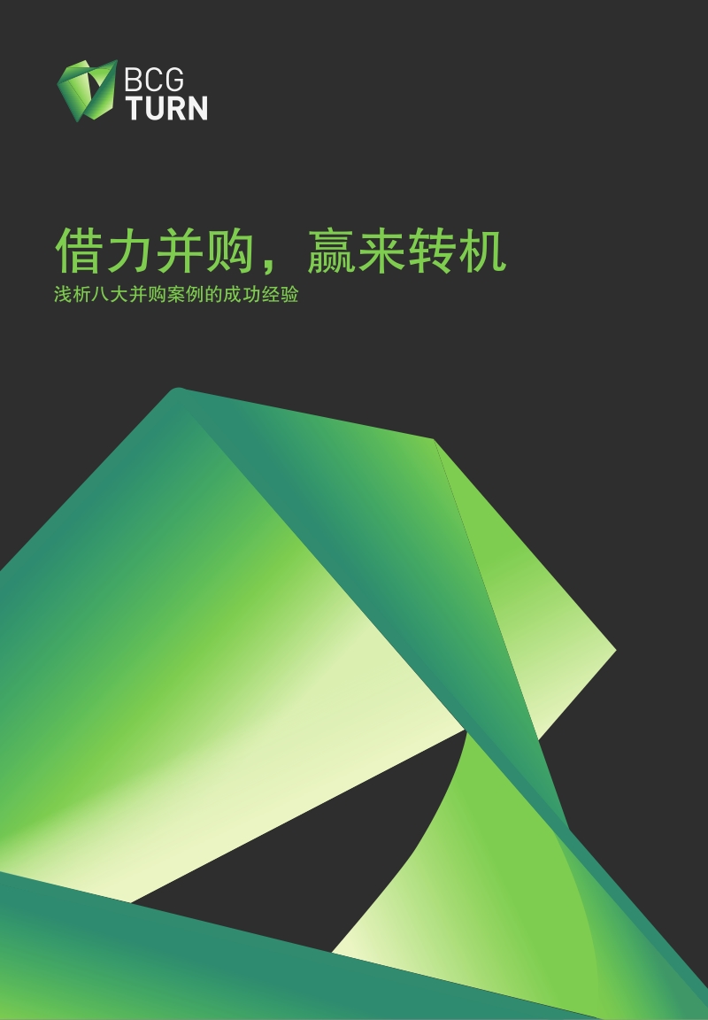 借力并购，赢来转机：浅析八大并购案例的成功经验.pdf_第1页