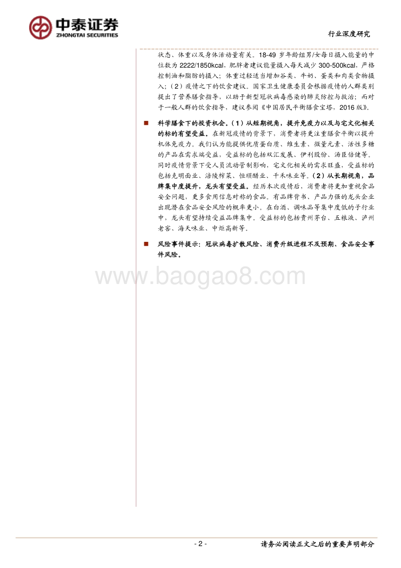《食品营养学》学习笔记：抗疫，从合理饮食开始.pdf_第2页
