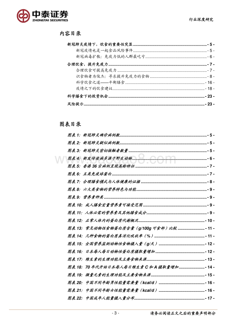 《食品营养学》学习笔记：抗疫，从合理饮食开始.pdf_第3页