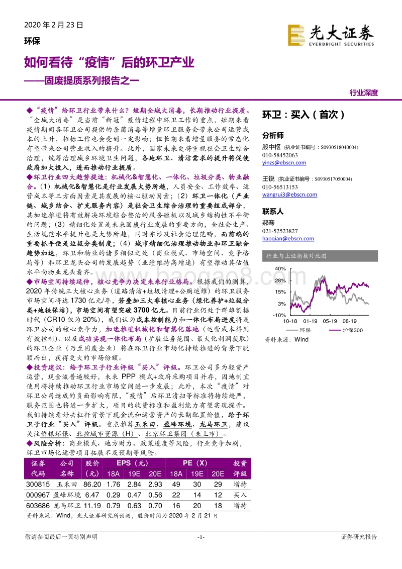 固废提质系列报告之一：如何看待“疫情”后的环卫产业.pdf_第1页