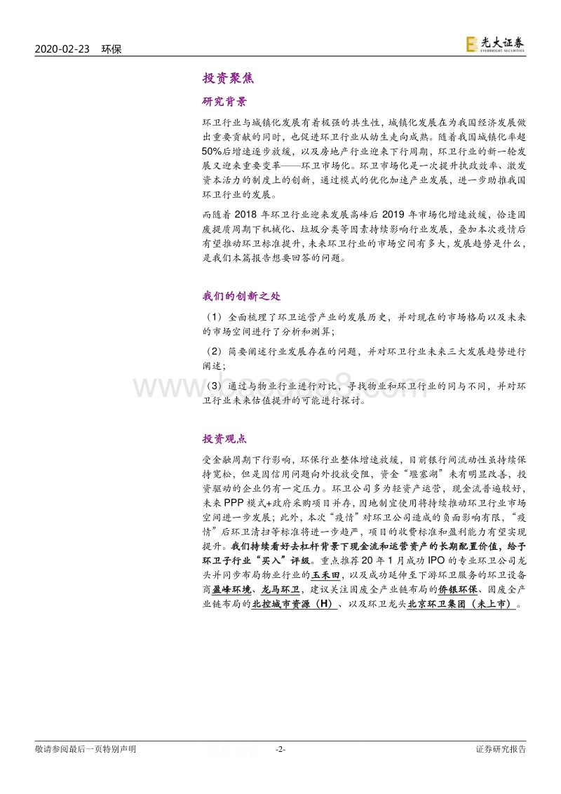 固废提质系列报告之一：如何看待“疫情”后的环卫产业.pdf_第2页