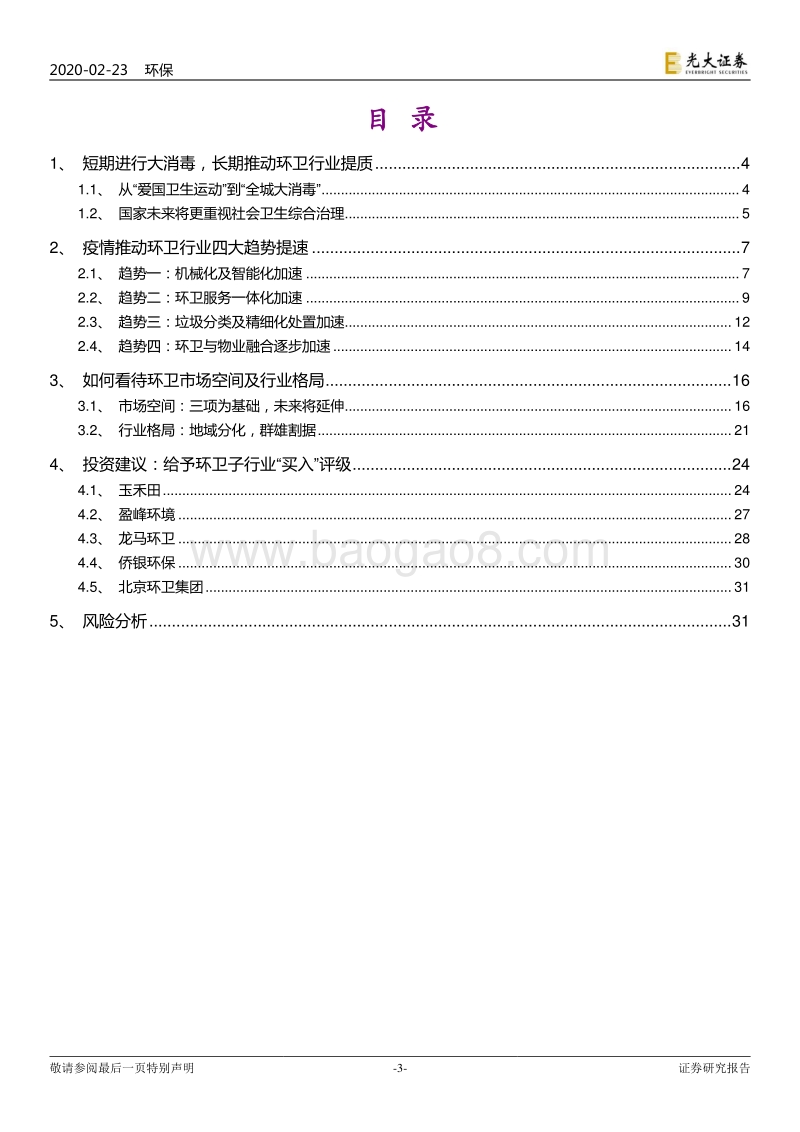 固废提质系列报告之一：如何看待“疫情”后的环卫产业.pdf_第3页