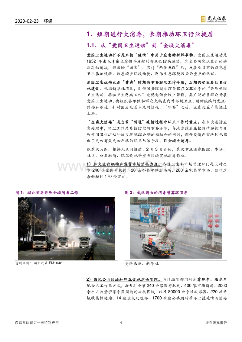 固废提质系列报告之一：如何看待“疫情”后的环卫产业.pdf_第4页