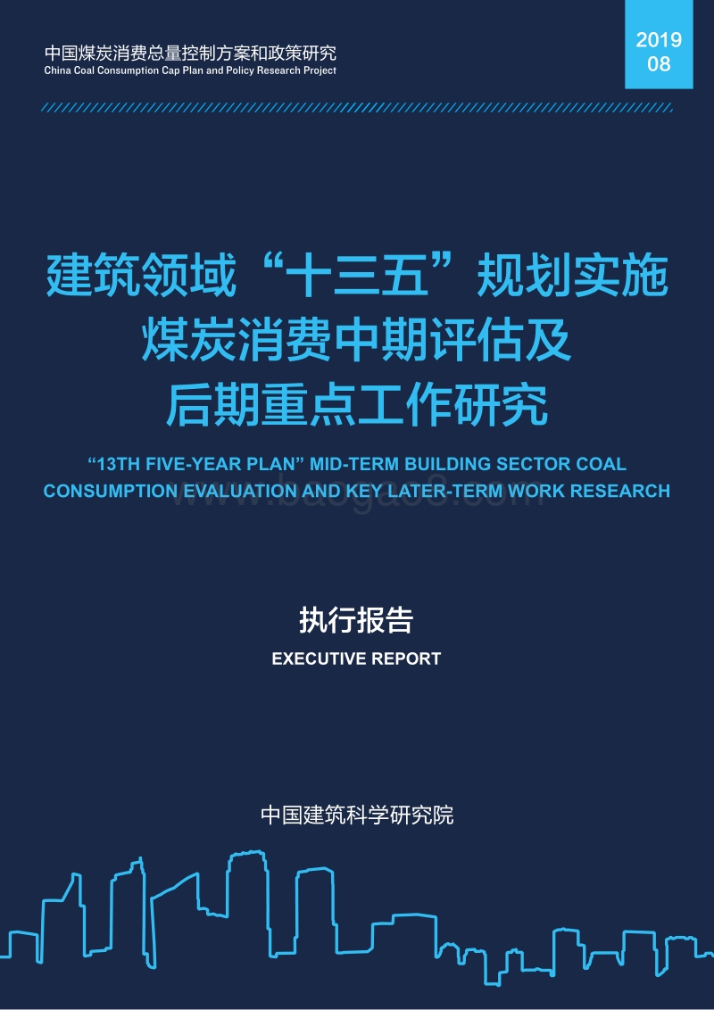 建筑领域“十三五”规划实施煤炭消费中期评估及后期重点工作研究.pdf_第1页