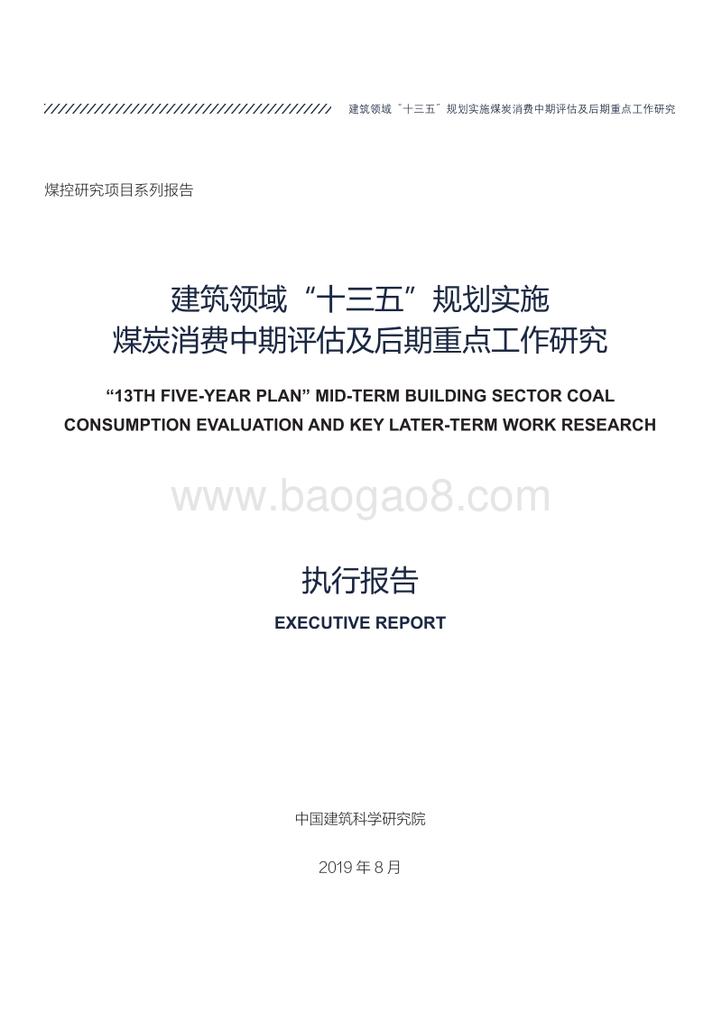 建筑领域“十三五”规划实施煤炭消费中期评估及后期重点工作研究.pdf_第3页