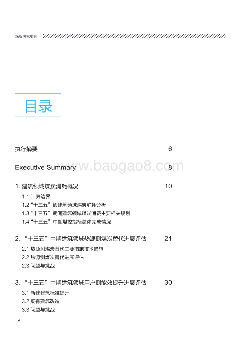 建筑领域“十三五”规划实施煤炭消费中期评估及后期重点工作研究.pdf_第4页