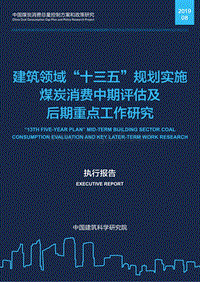 建筑领域“十三五”规划实施煤炭消费中期评估及后期重点工作研究.pdf