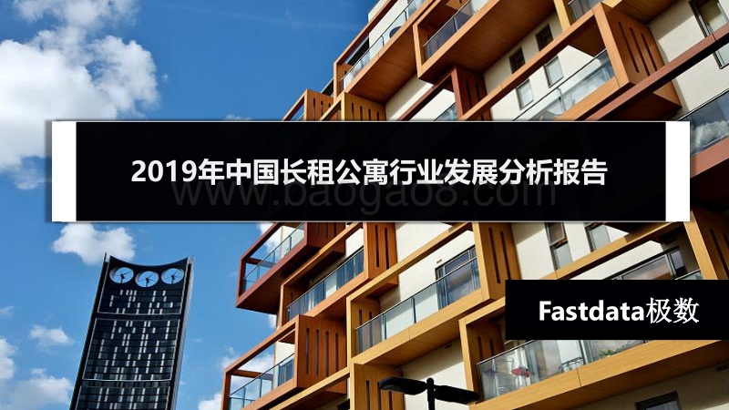 2019年中国长租公寓行业发展分析报告.pdf_第1页