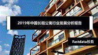 2019年中国长租公寓行业发展分析报告.pdf