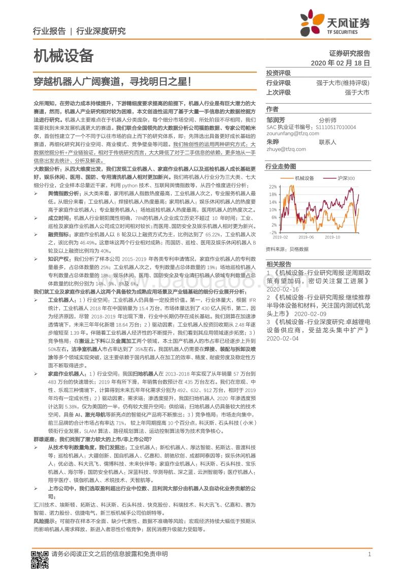 穿越机器人广阔赛道，寻找明日之星！.pdf_第1页