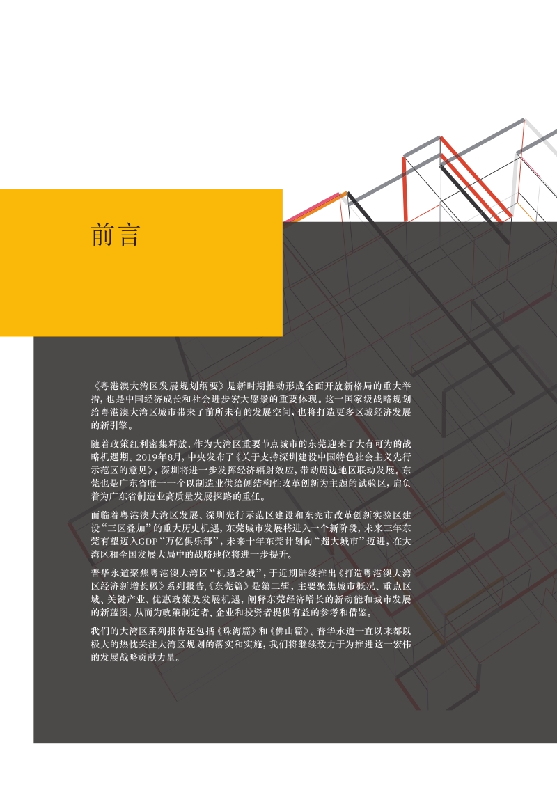 打造粤港澳大湾区经济新增长极：东莞篇.pdf_第2页
