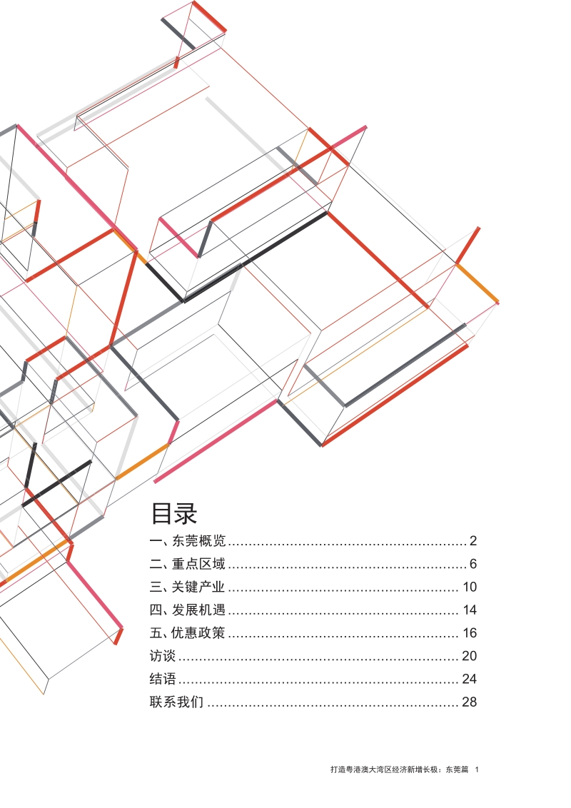 打造粤港澳大湾区经济新增长极：东莞篇.pdf_第3页