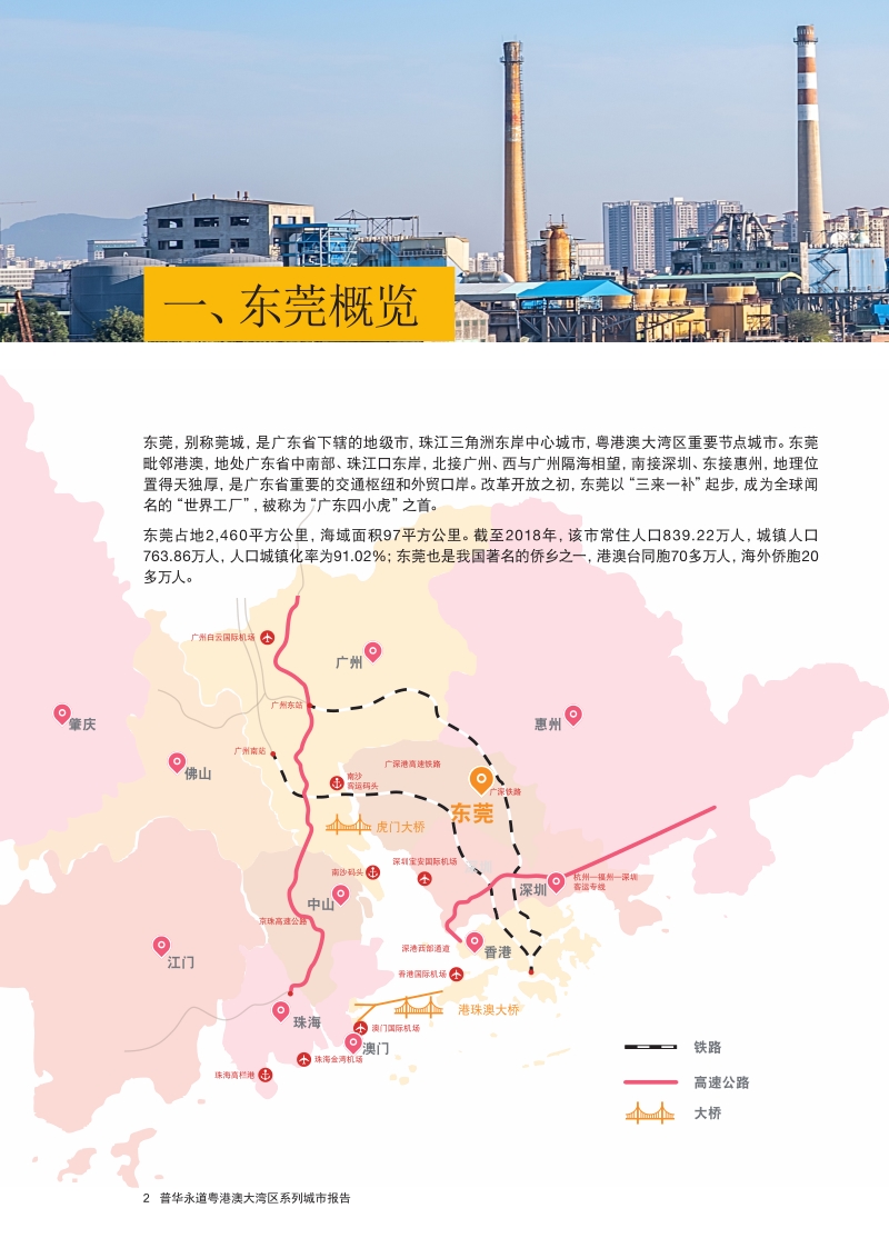 打造粤港澳大湾区经济新增长极：东莞篇.pdf_第4页