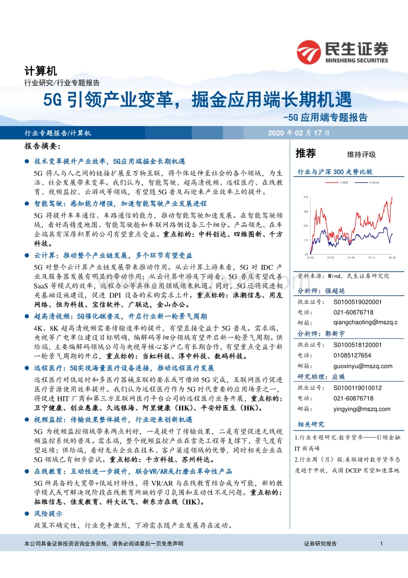 5G应用端专题报告：5G引领产业变革，掘金应用端长期机遇.pdf_第1页