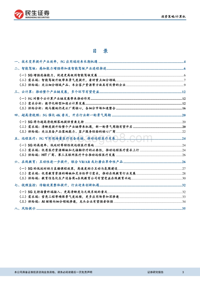 5G应用端专题报告：5G引领产业变革，掘金应用端长期机遇.pdf_第3页