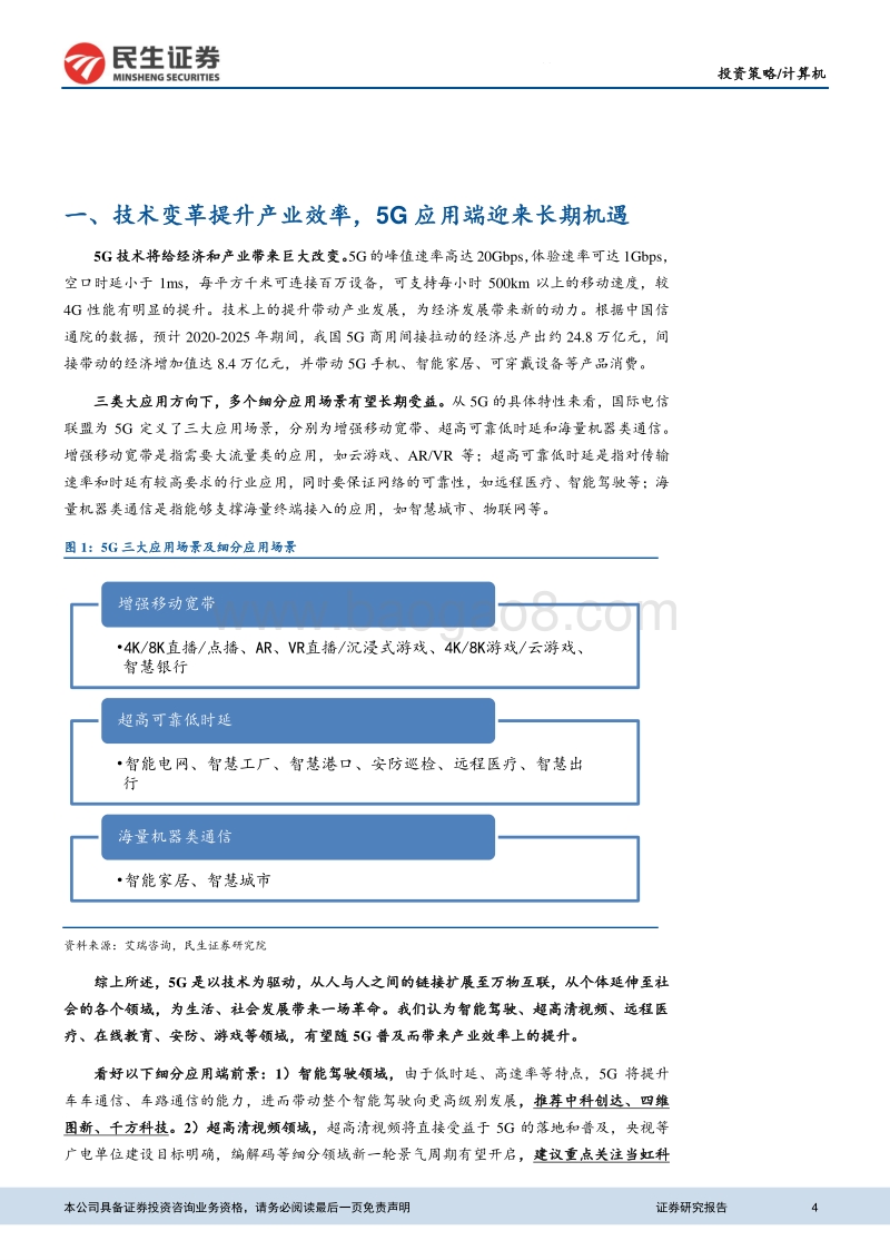 5G应用端专题报告：5G引领产业变革，掘金应用端长期机遇.pdf_第4页