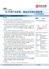 5G应用端专题报告：5G引领产业变革，掘金应用端长期机遇.pdf