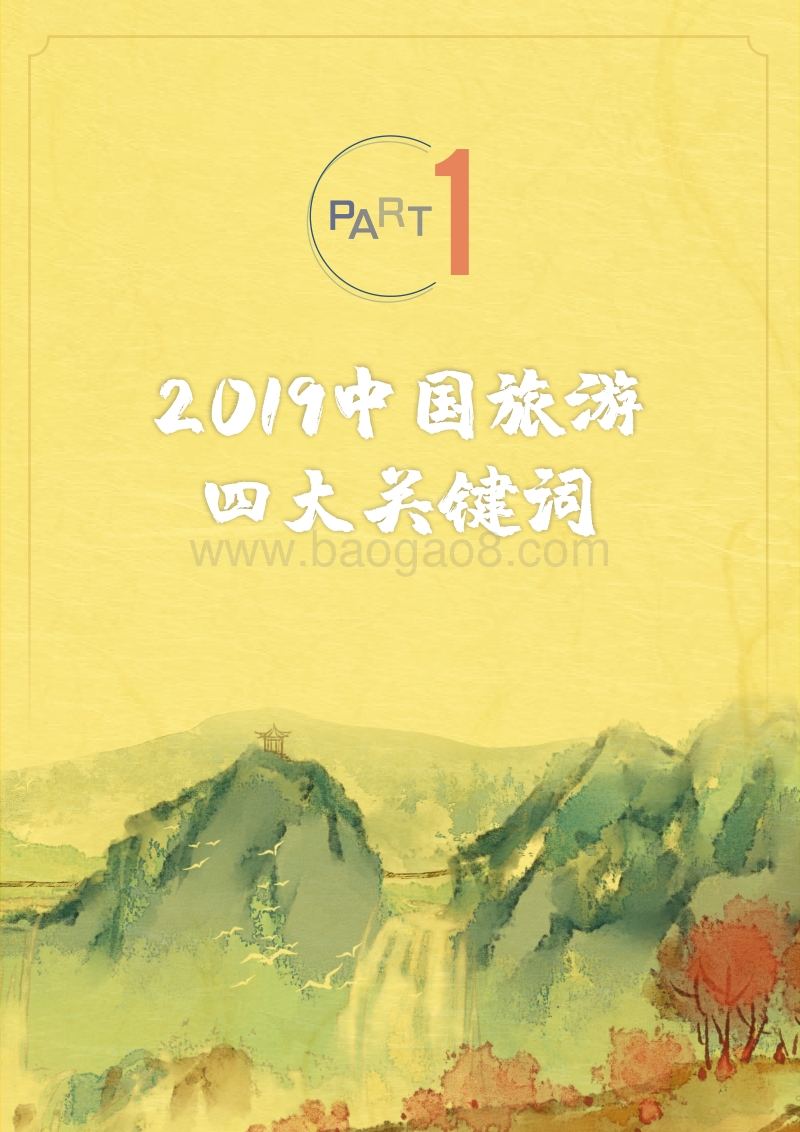 2019广西旅游报告.pdf_第2页