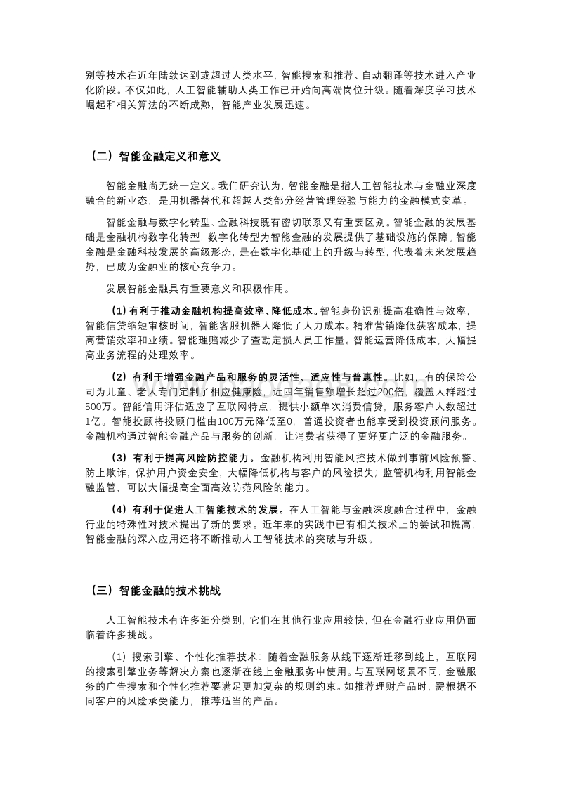 2019中国智能金融发展报告.pdf_第4页