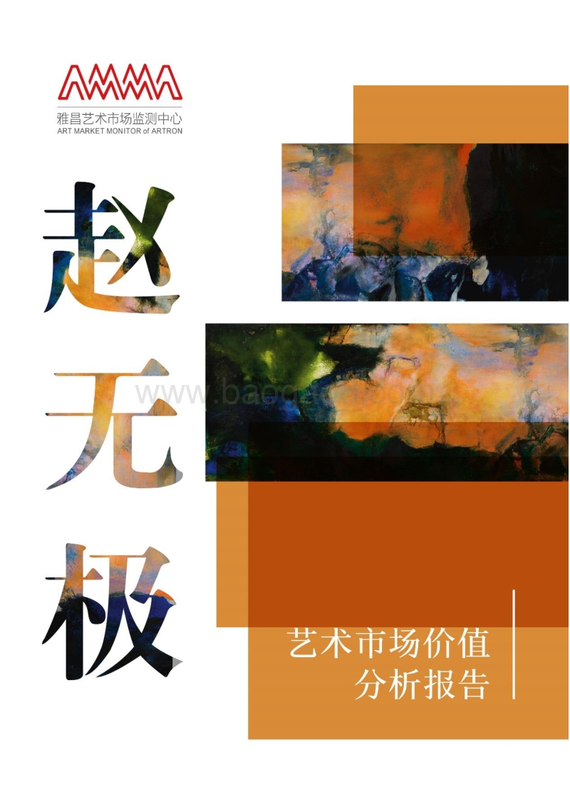 赵无极艺术市场价值分析报告.pdf_第1页
