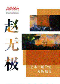 赵无极艺术市场价值分析报告.pdf