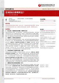 家用电器行业深度报告：空调涨价周期将至？.pdf