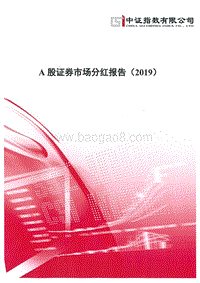 2019A股证券市场分红报告.pdf