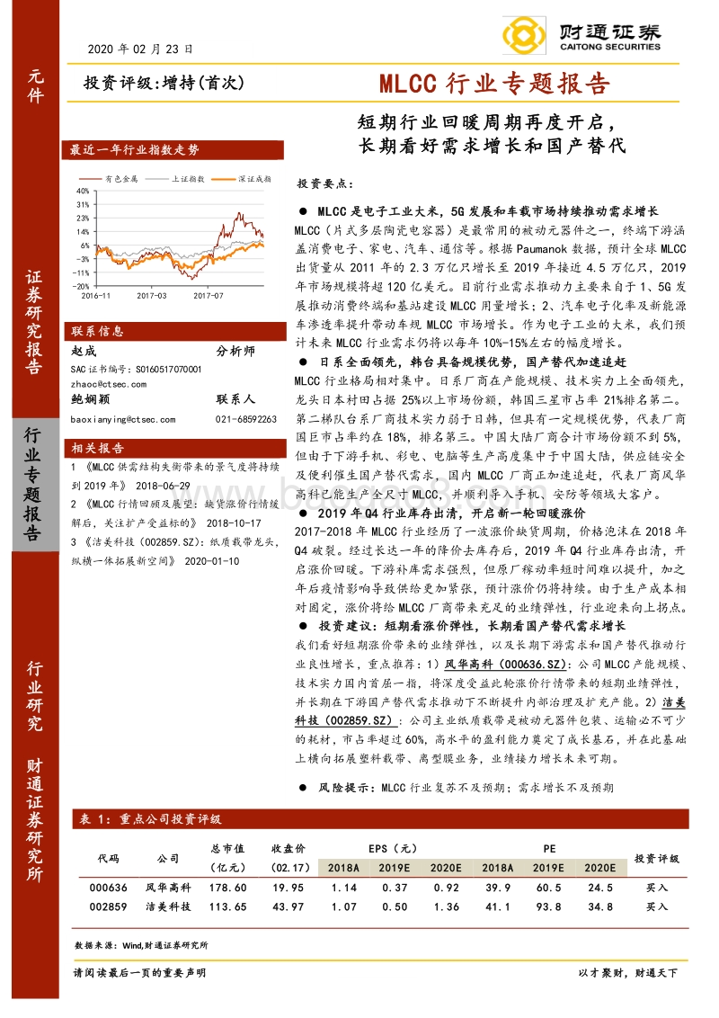 MLCC行业专题报告：短期行业回暖周期再度开启，长期看好需求增长和国产替代.pdf_第1页