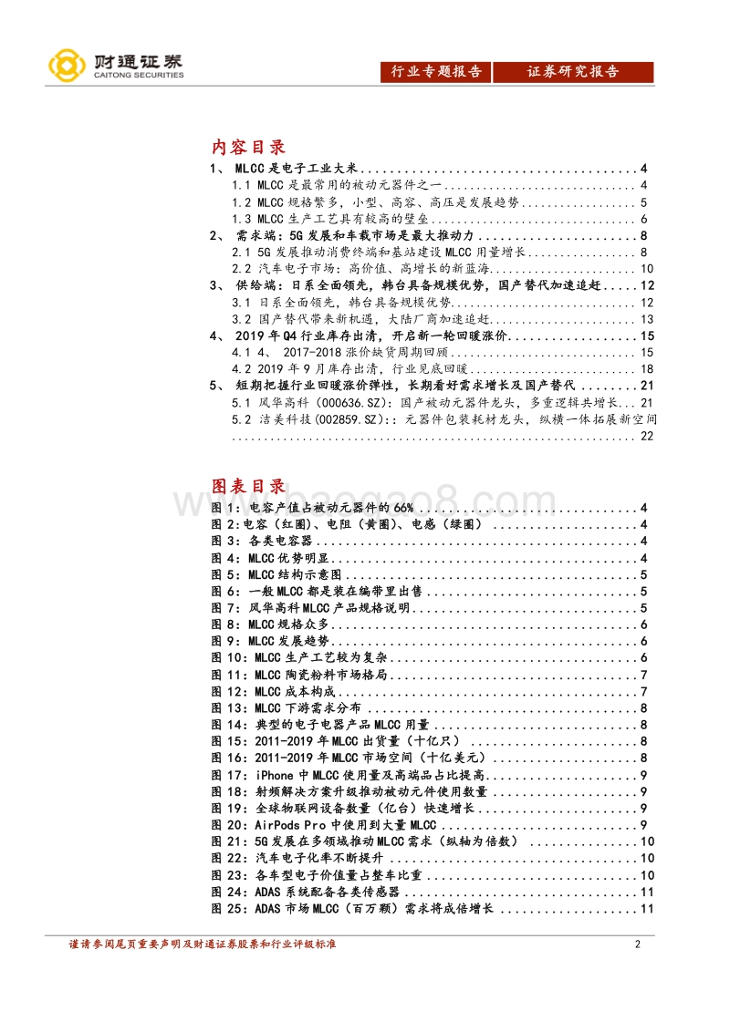 MLCC行业专题报告：短期行业回暖周期再度开启，长期看好需求增长和国产替代.pdf_第2页