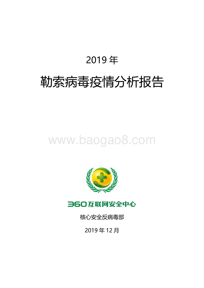 2019年勒索病毒疫情分析报告.pdf_第1页