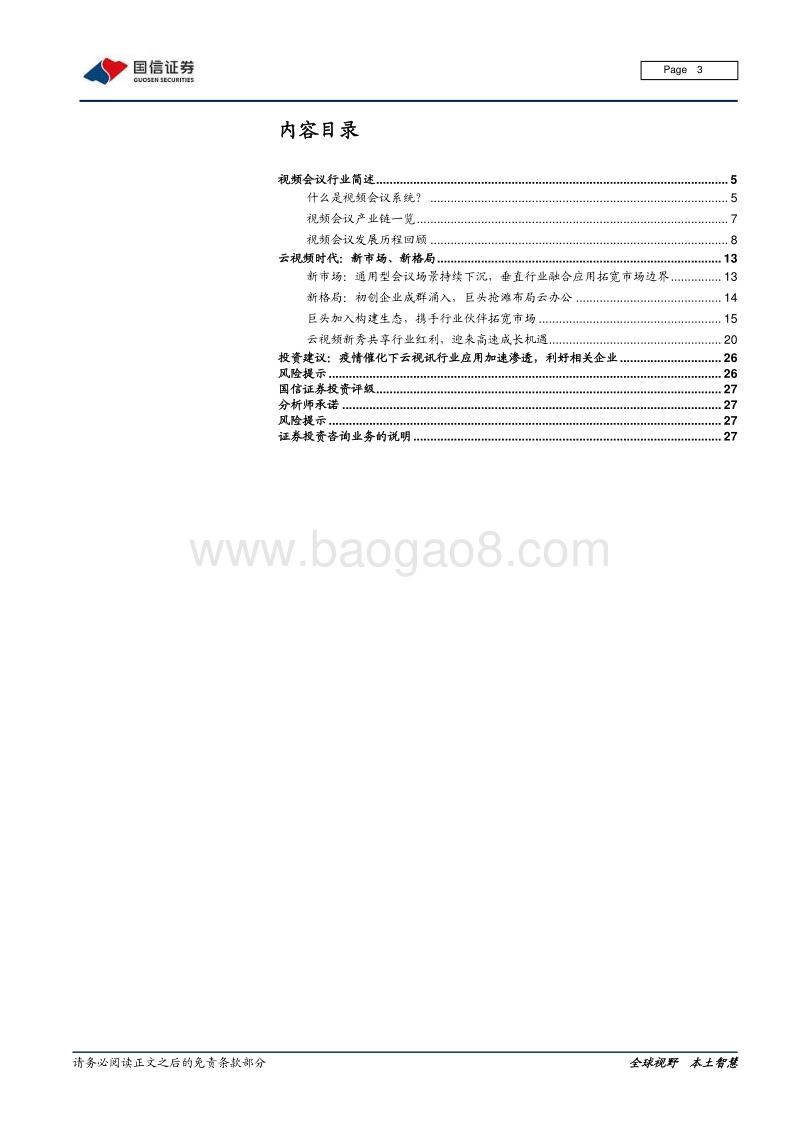 云视讯行业专题之二：视频会议的发展回顾与未来展望.pdf_第3页