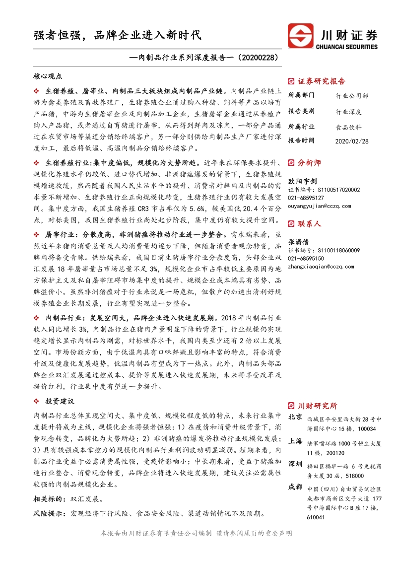 肉制品行业系列深度报告一：强者恒强，品牌企业进入新时代.pdf_第1页